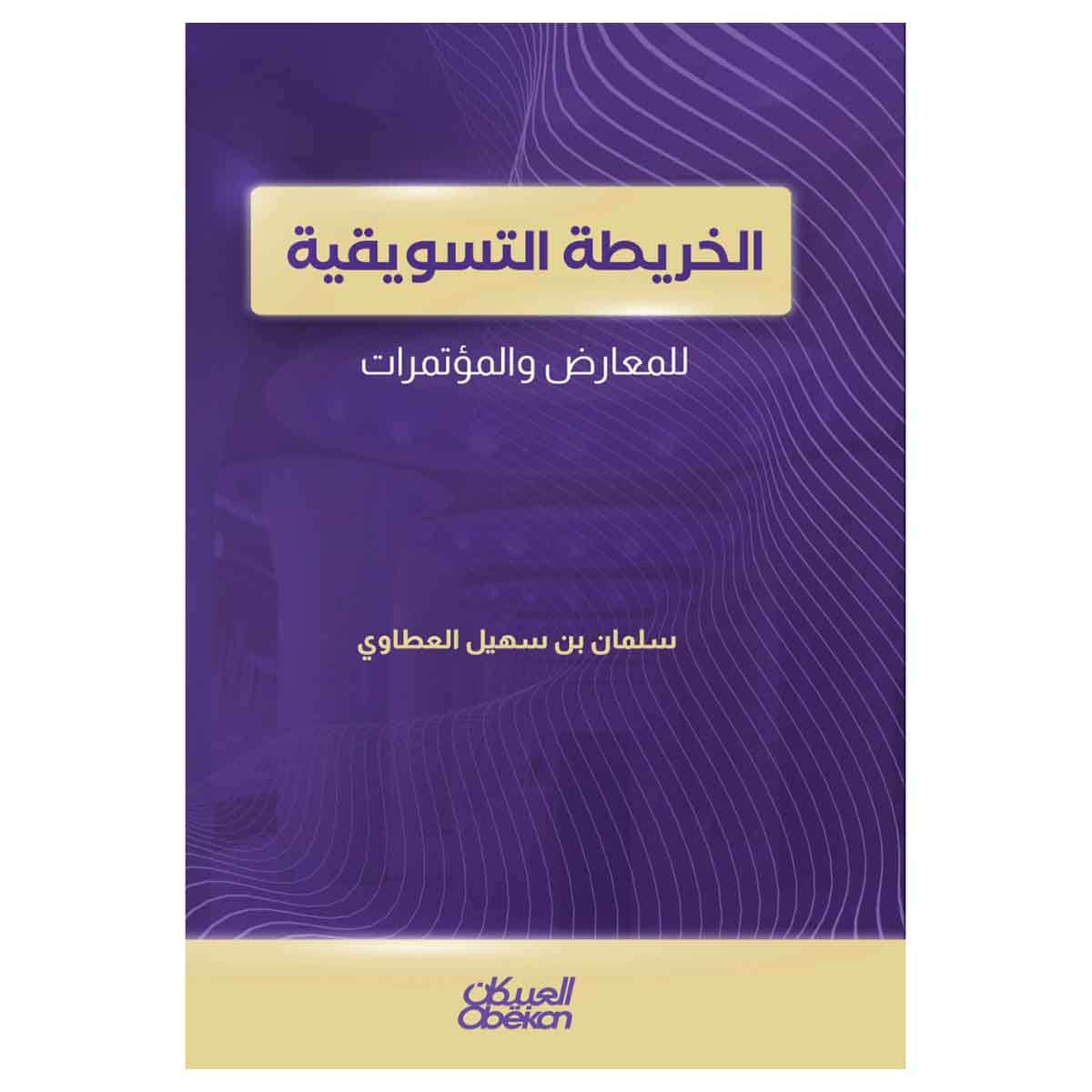 الخريطة التسويقية للمعارض والمؤتمرات