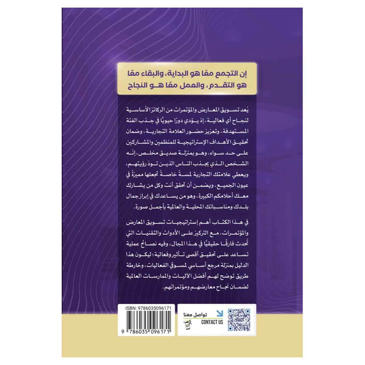 الخريطة التسويقية للمعارض والمؤتمرات