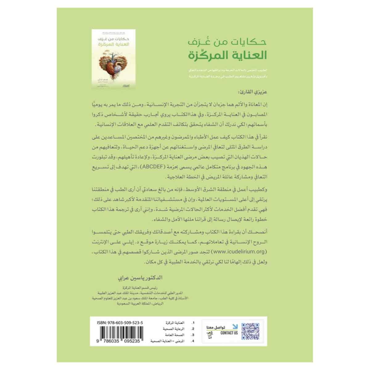 حكايات من غرف العناية المركزة