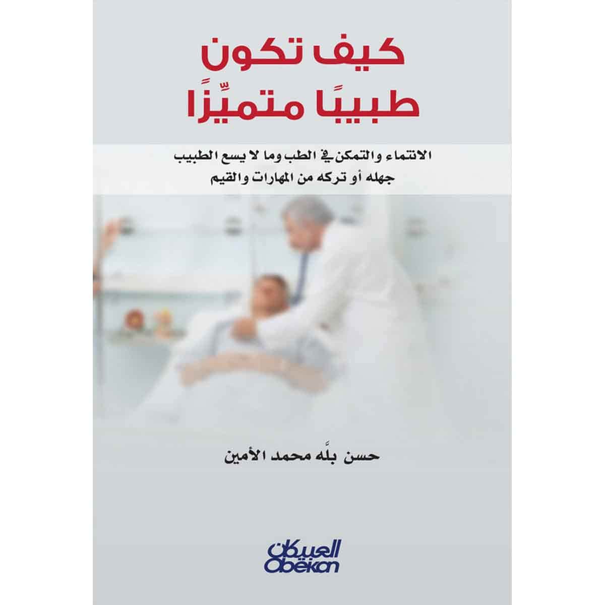 كيف تكون طبيباً متميزاً - الانتماء والتمكن في الطب وما لا يسمع الطبيب جهله أو تركه من المهارات والقيم