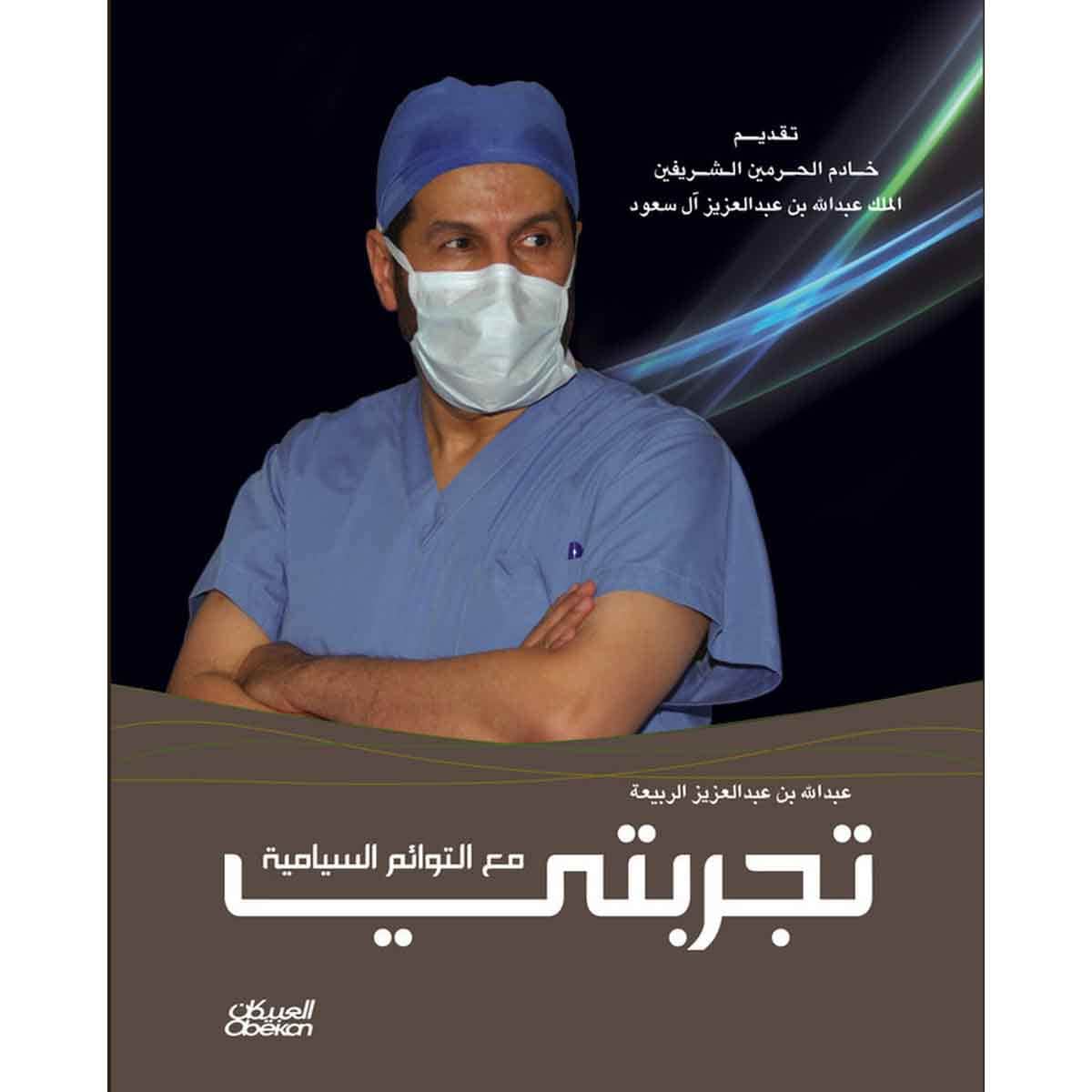 تجربتي مع التوائم السيامية