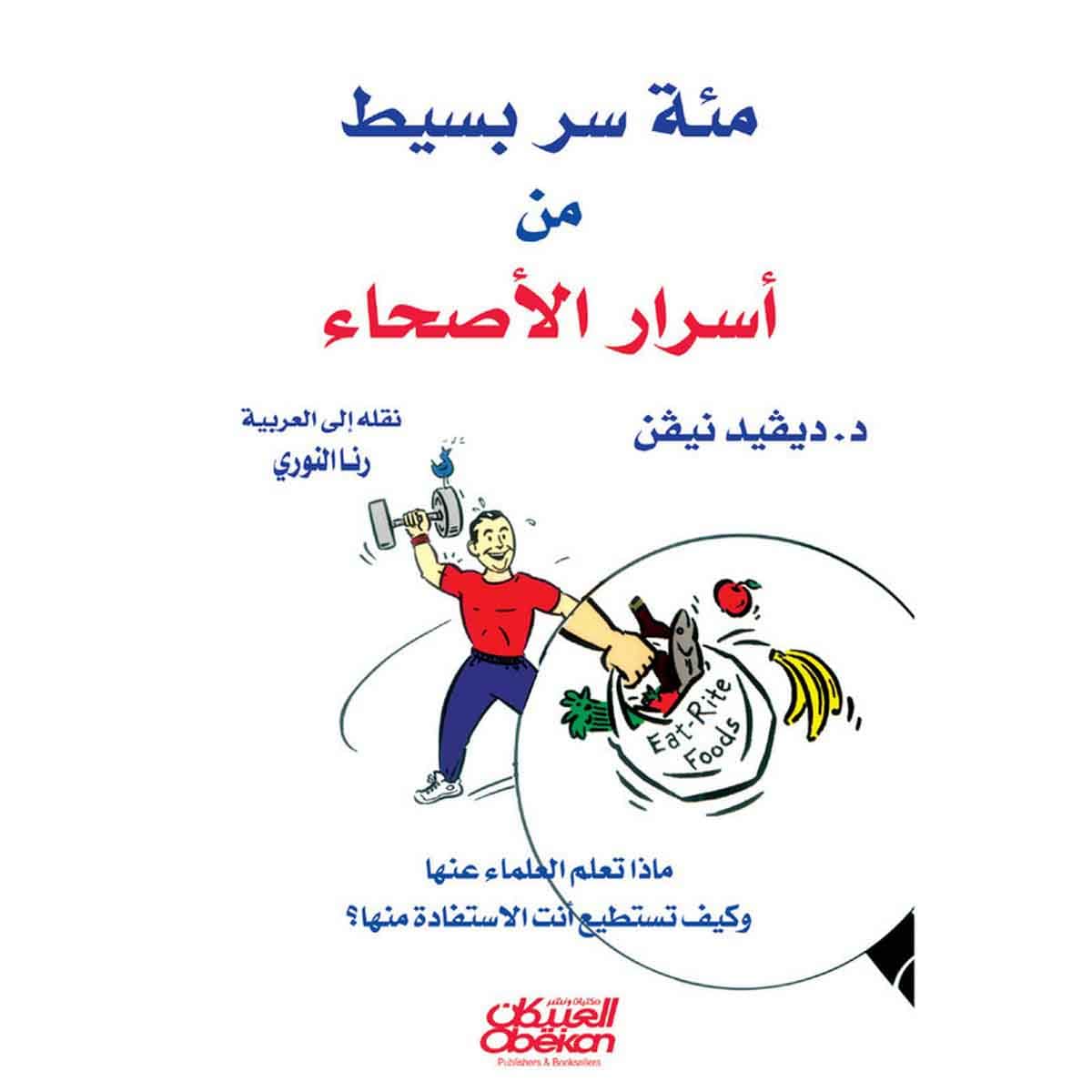 مئة سر بسيط من أسرار الأصحاء