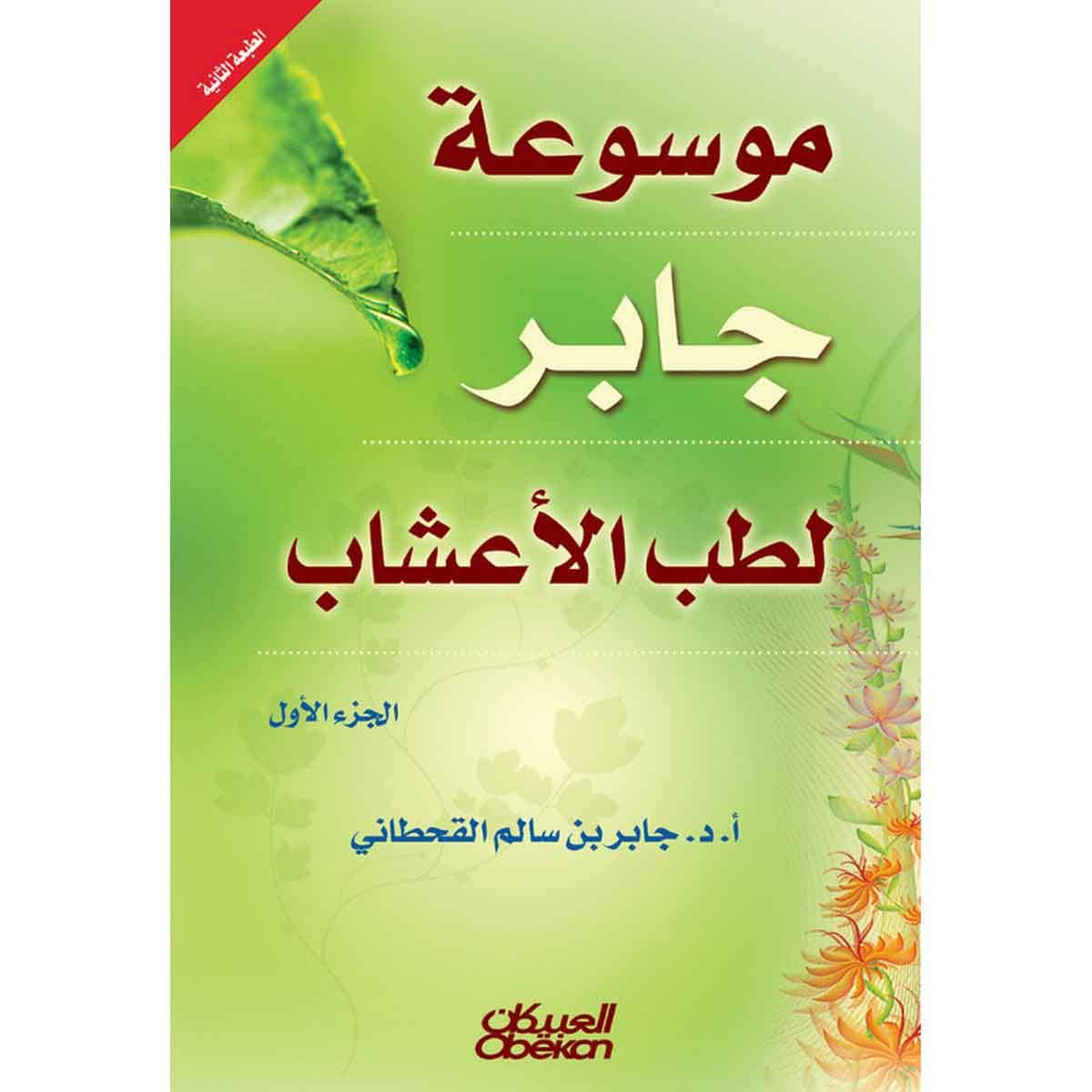 موسوعه جابر لطب الاعشاب 1/2