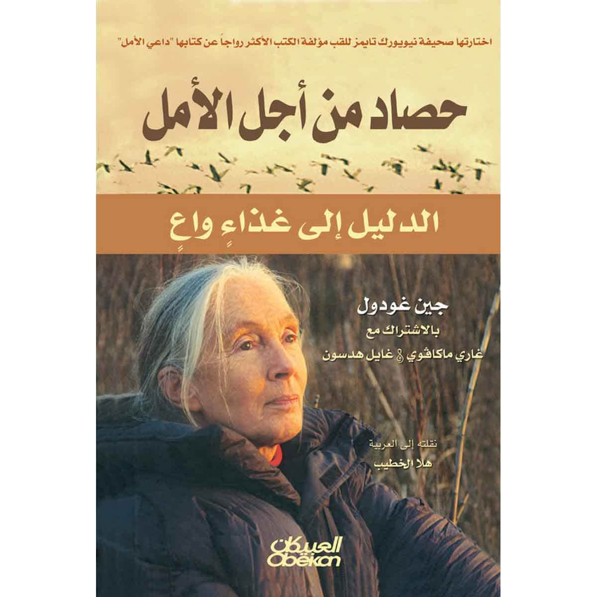 حصاد من أجل الأمل - الدليل إلى غذاء واع