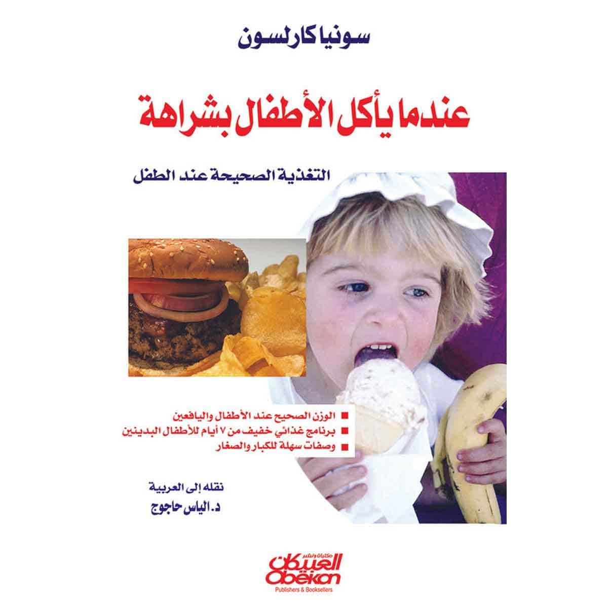 عندما يأكل الأطفال بشراهة - التغذية الصحيحة عند الطفل