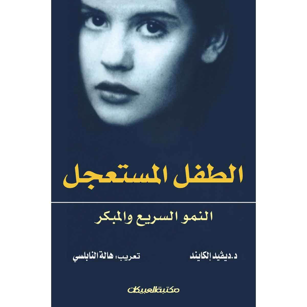 الطفل المستعجل - النمو السريع والمبكر
