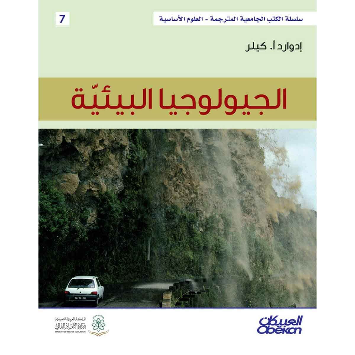 الجيولوجيا البيئية - سلسلة العلوم الاساسية