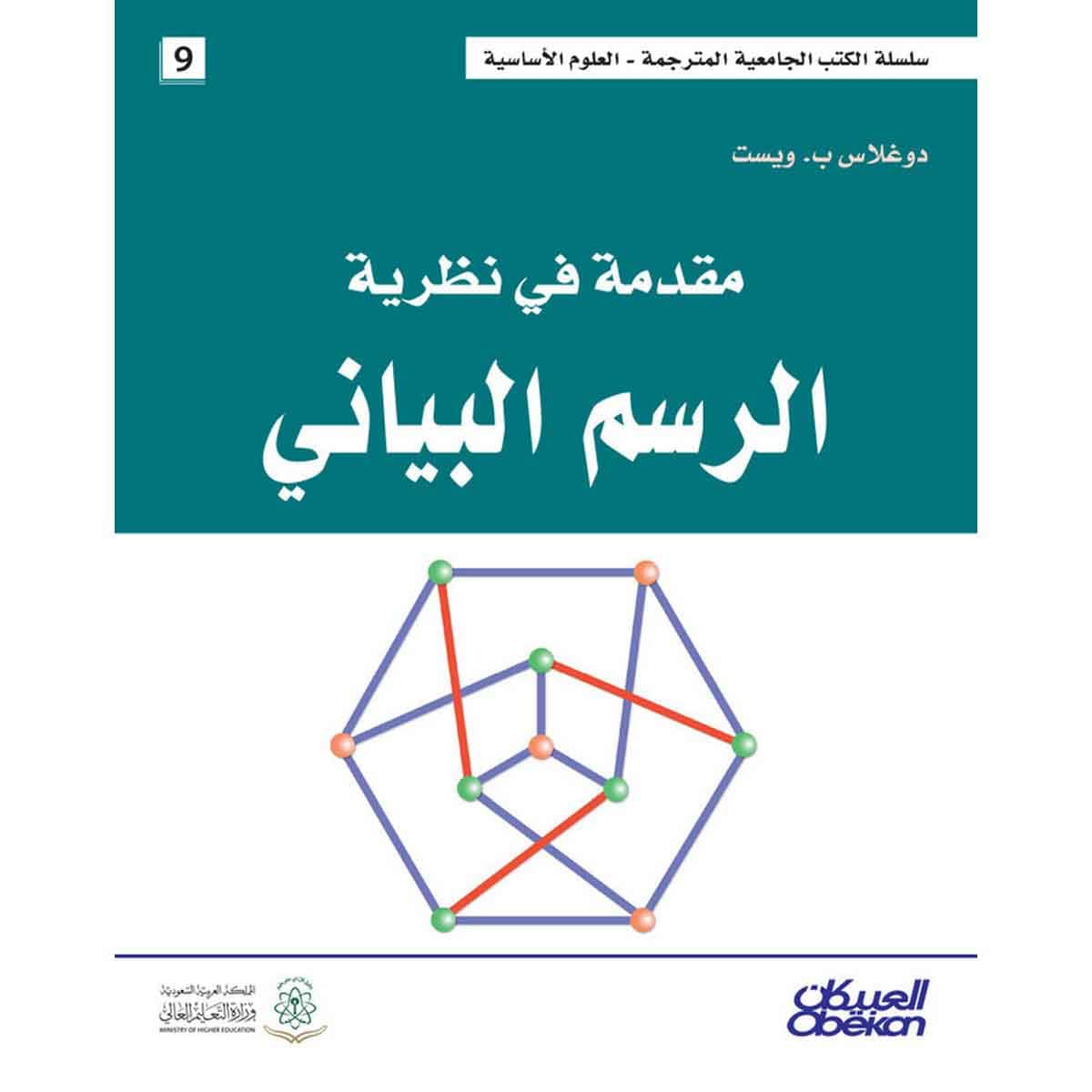 مقدمة في نظرية الرسم البياني - سلسلة العلوم الاساسية