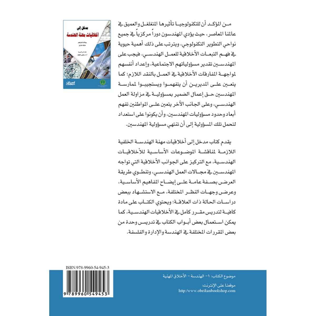 مدخل إلى أخلاقيات مهنة الهندسة