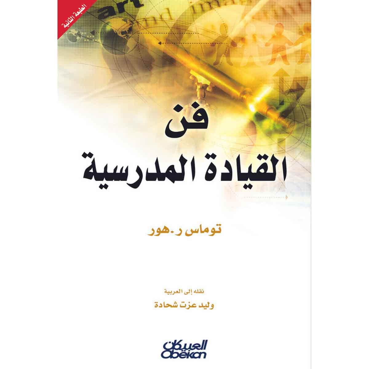 فن القيادة المدرسية