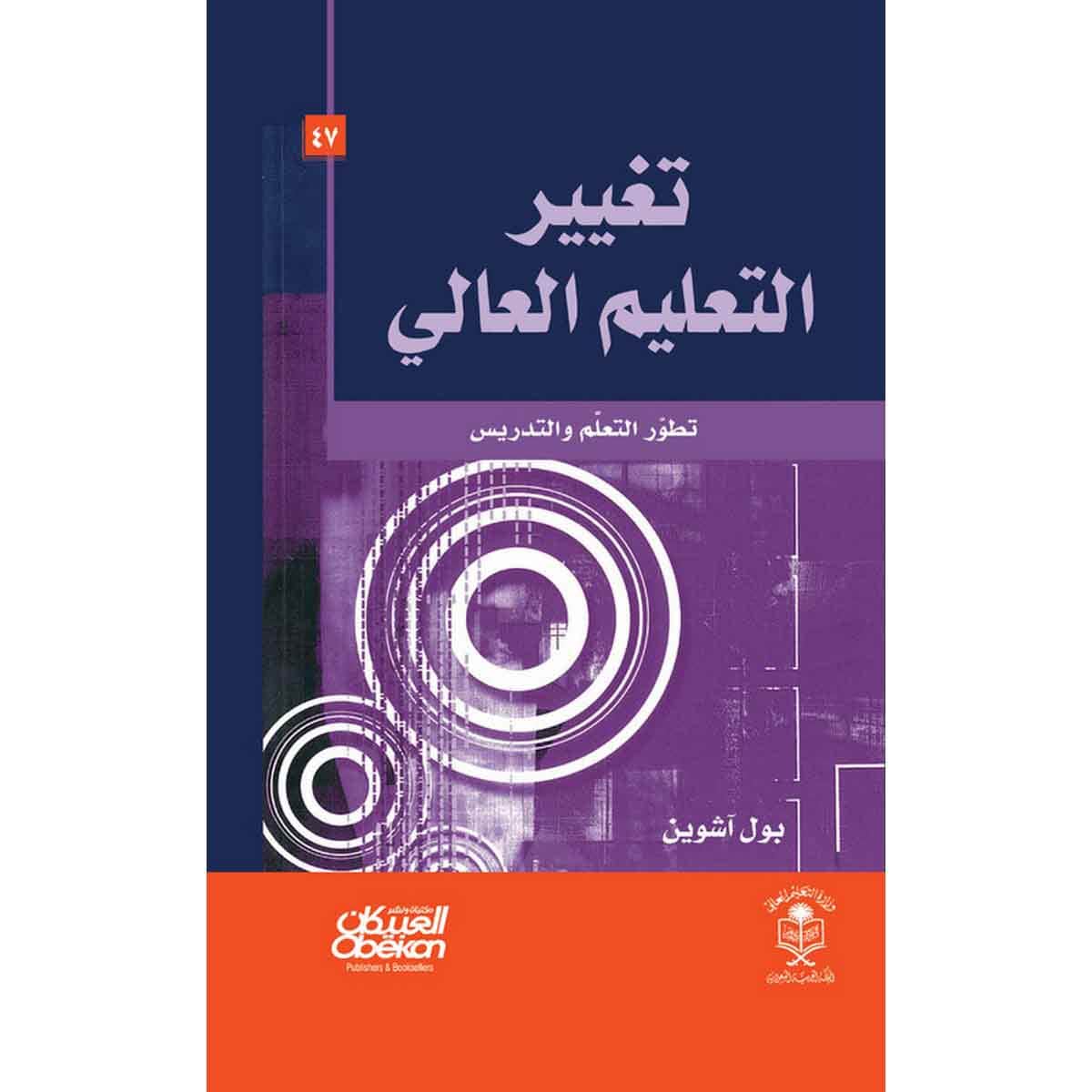 تغيير التعليم العالي - تطور التعلم والتدريس