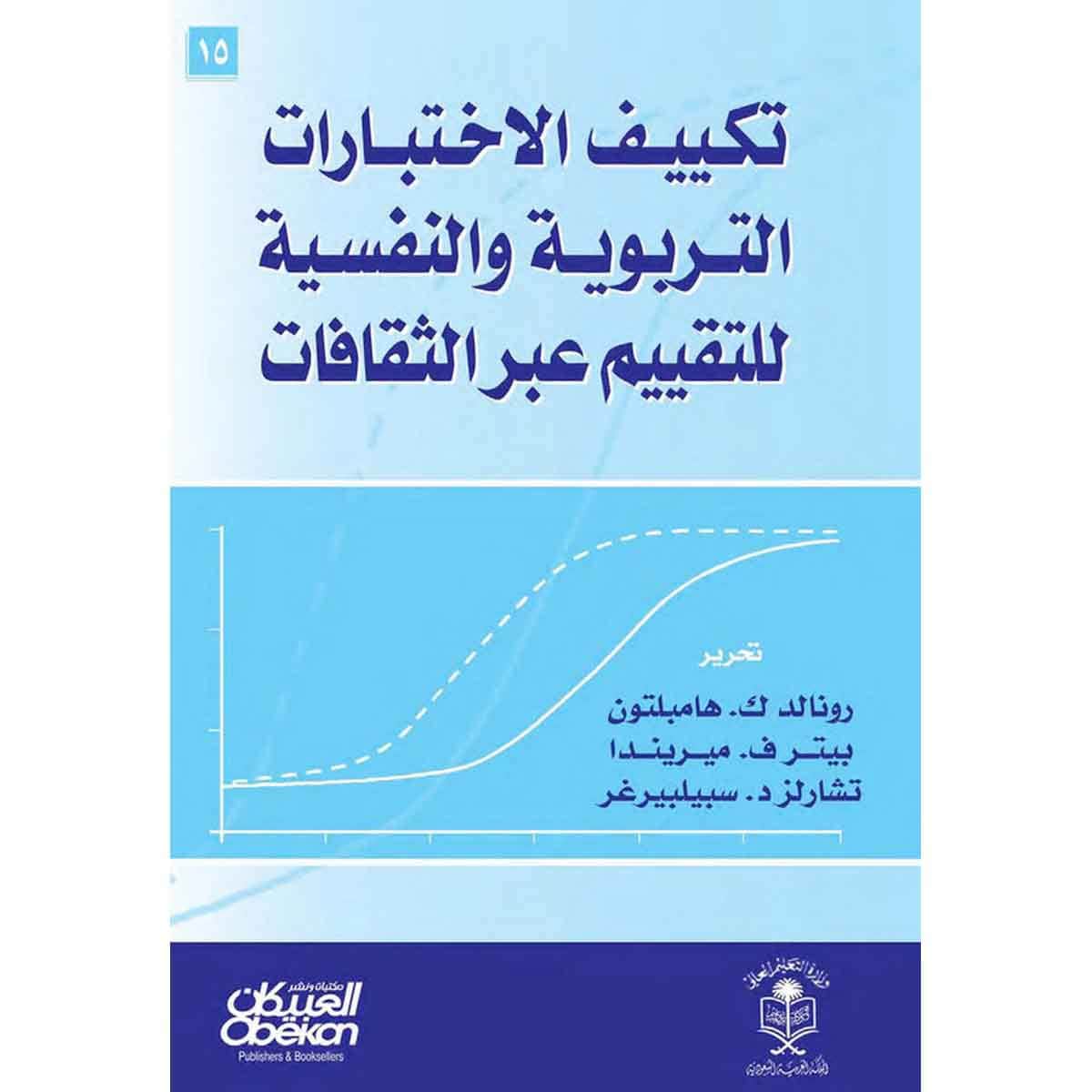 تكييف الاختبارات التربوية والنفسية للتقييم عبر الثقافات