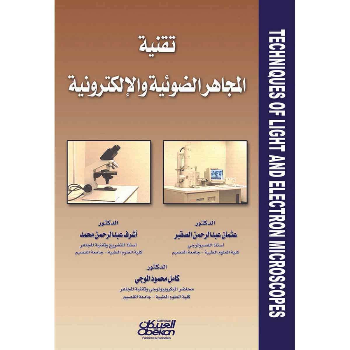 تقنية المجاهر الضوئية والالكترونية