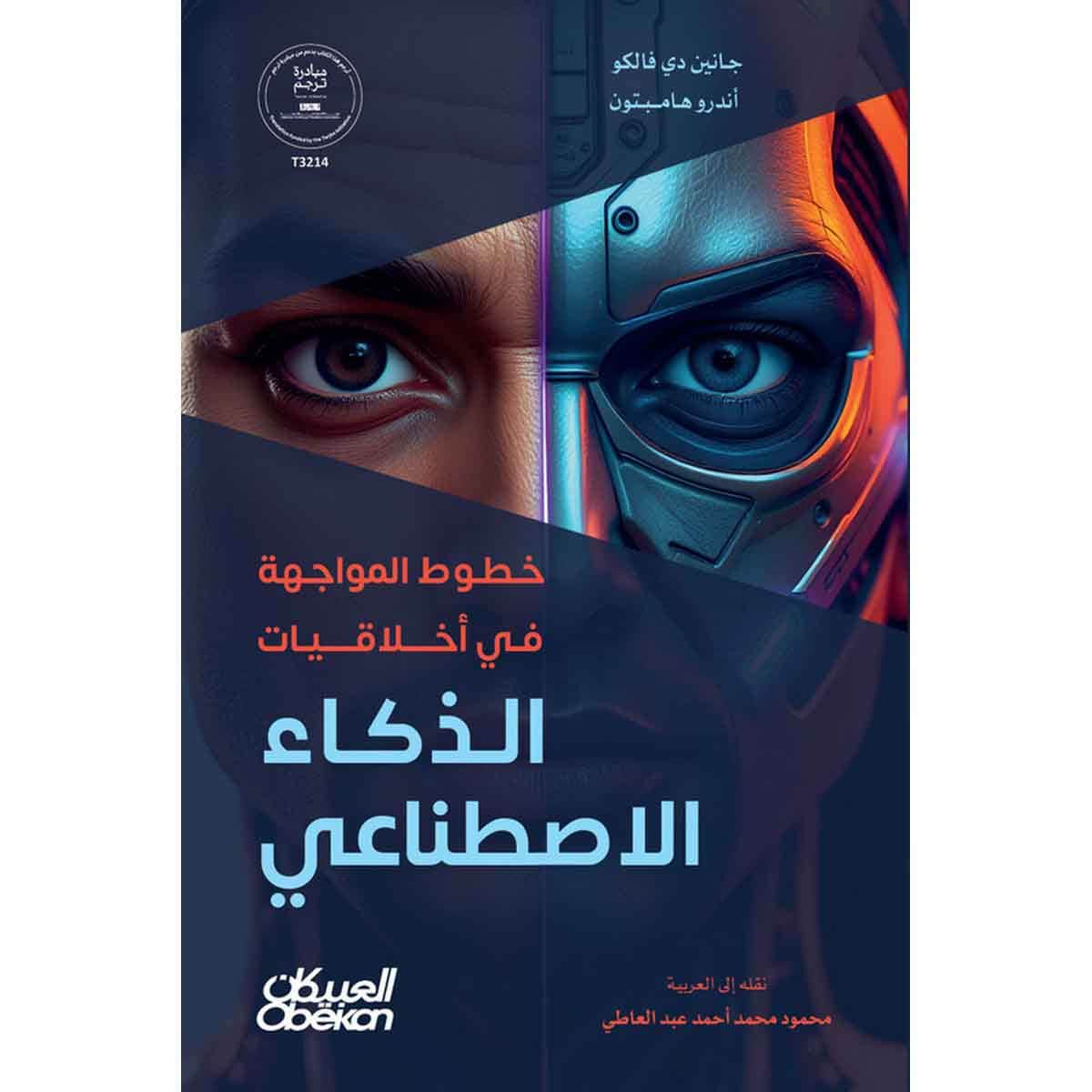 خطوط المواجهة في أخلاقيات الذكاء الاصطناعي : منظور يركز على الإنسان في تقدم التكنولوجيا