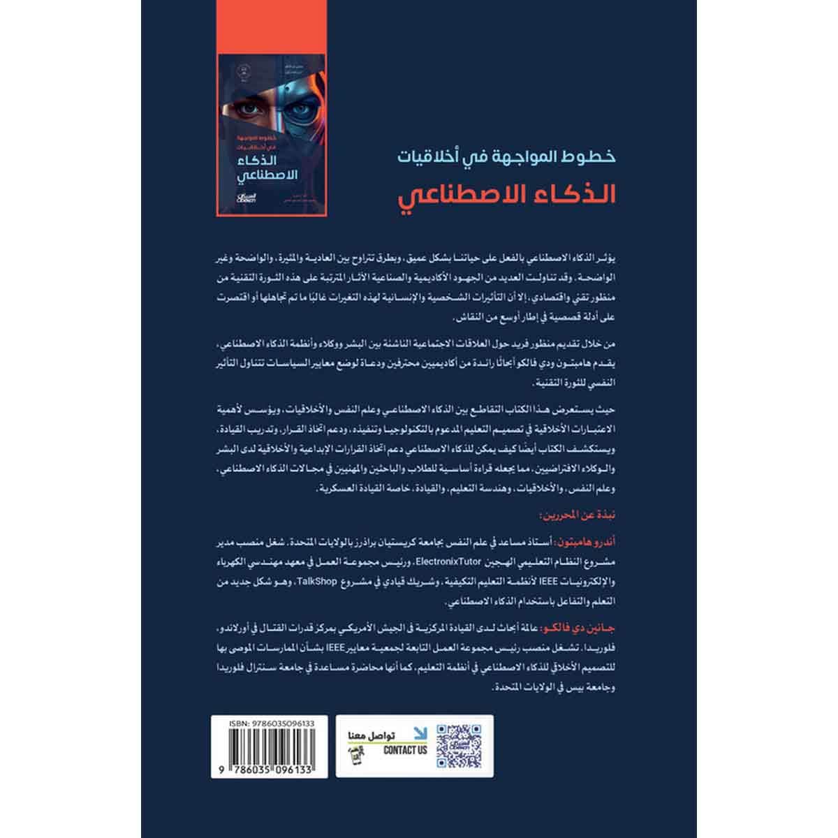 خطوط المواجهة في أخلاقيات الذكاء الاصطناعي : منظور يركز على الإنسان في تقدم التكنولوجيا