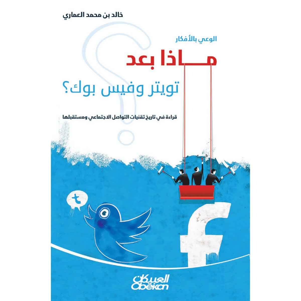 الوعي بالأفكار ماذا بعد تويتر وفيس بوك ؟ - قراءة في تاريخ تقنيات التواصل الاجتماعي ومستقبلها