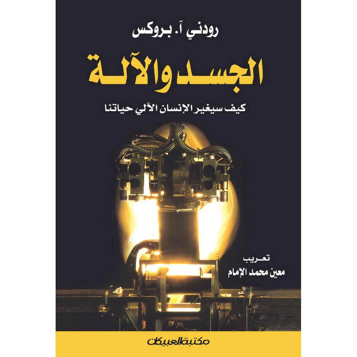 الجسد والآلة