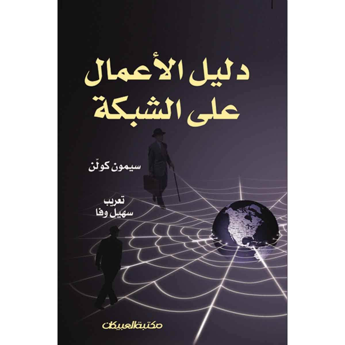 دليل الأعمال على الشبكة