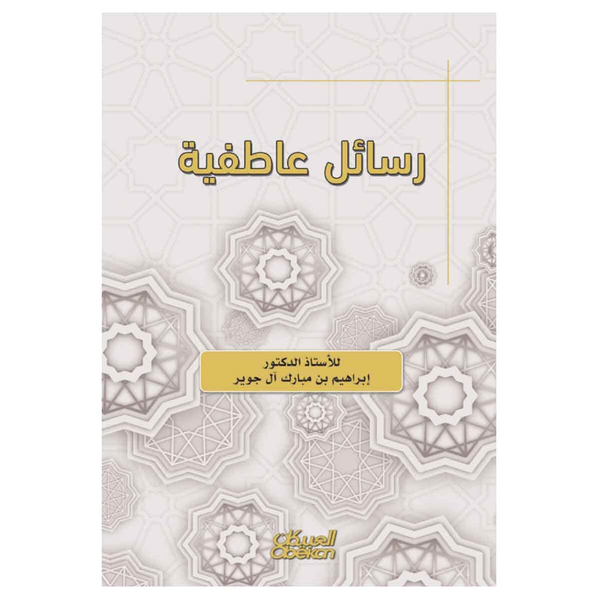 رسائل عاطفية