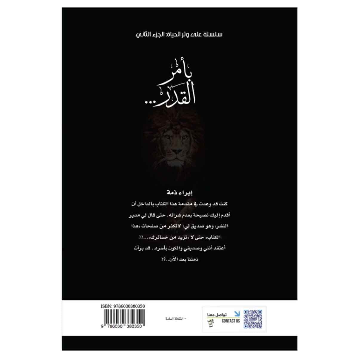 بأمر القدر