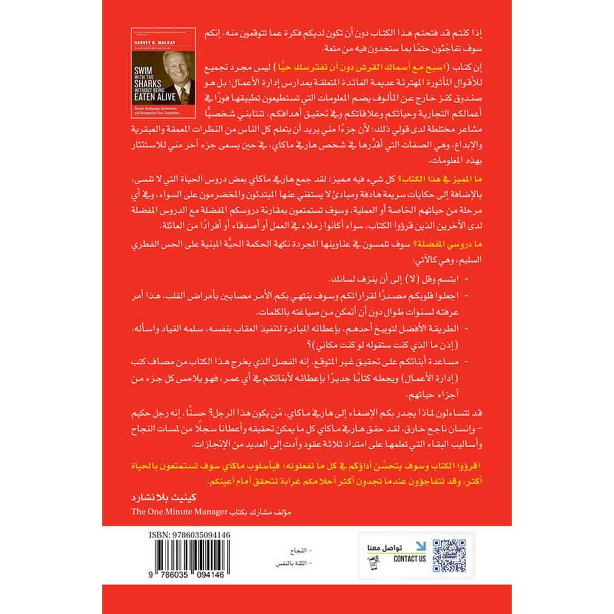 اسبح مع أسماك القرش دون أن تفترسك حيًا - كيف تتفوق على منافسيك في مجالات المبيعات والإدارة والتحفيز والمفاوضات؟