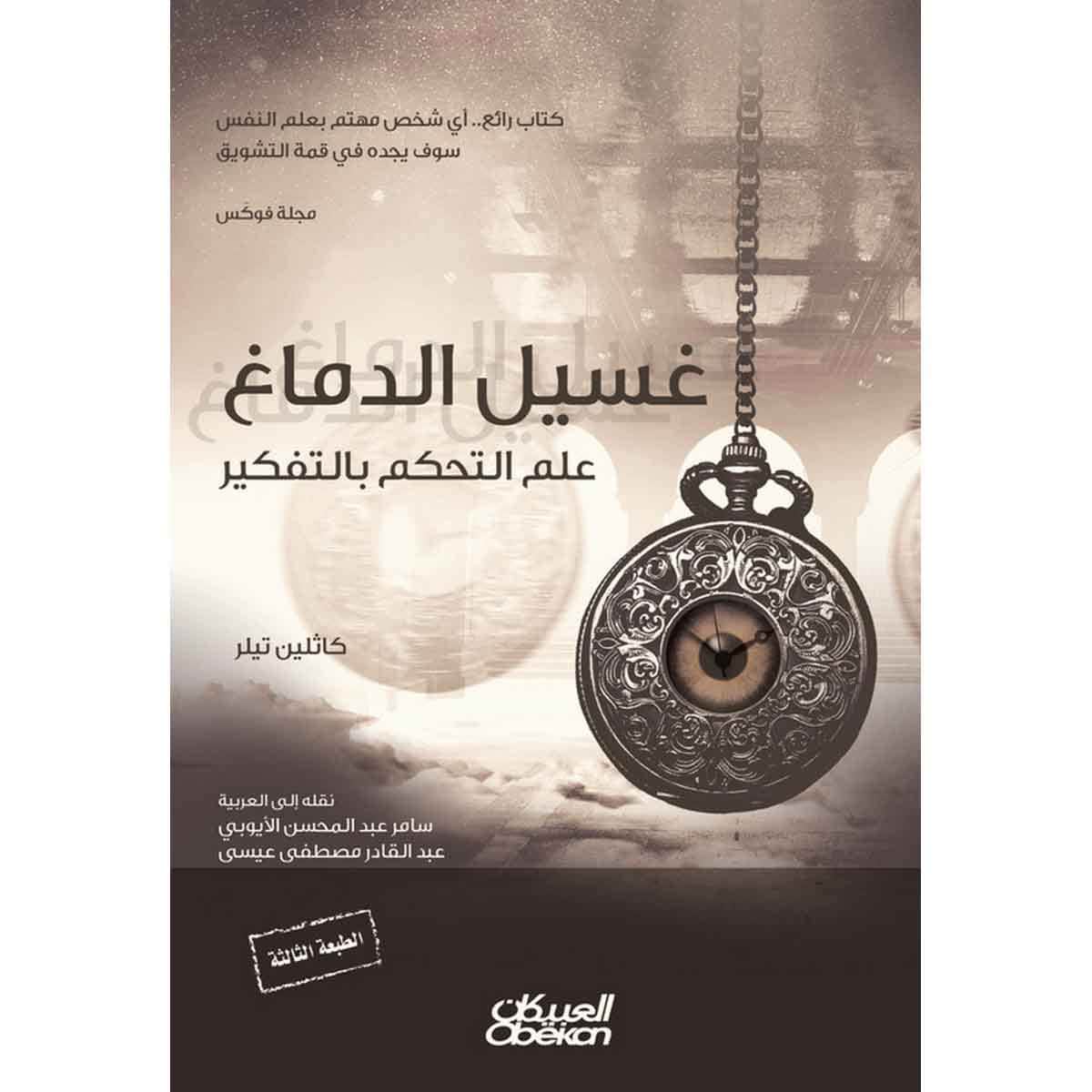 غسيل الدماغ - علم التحكم بالتفكير