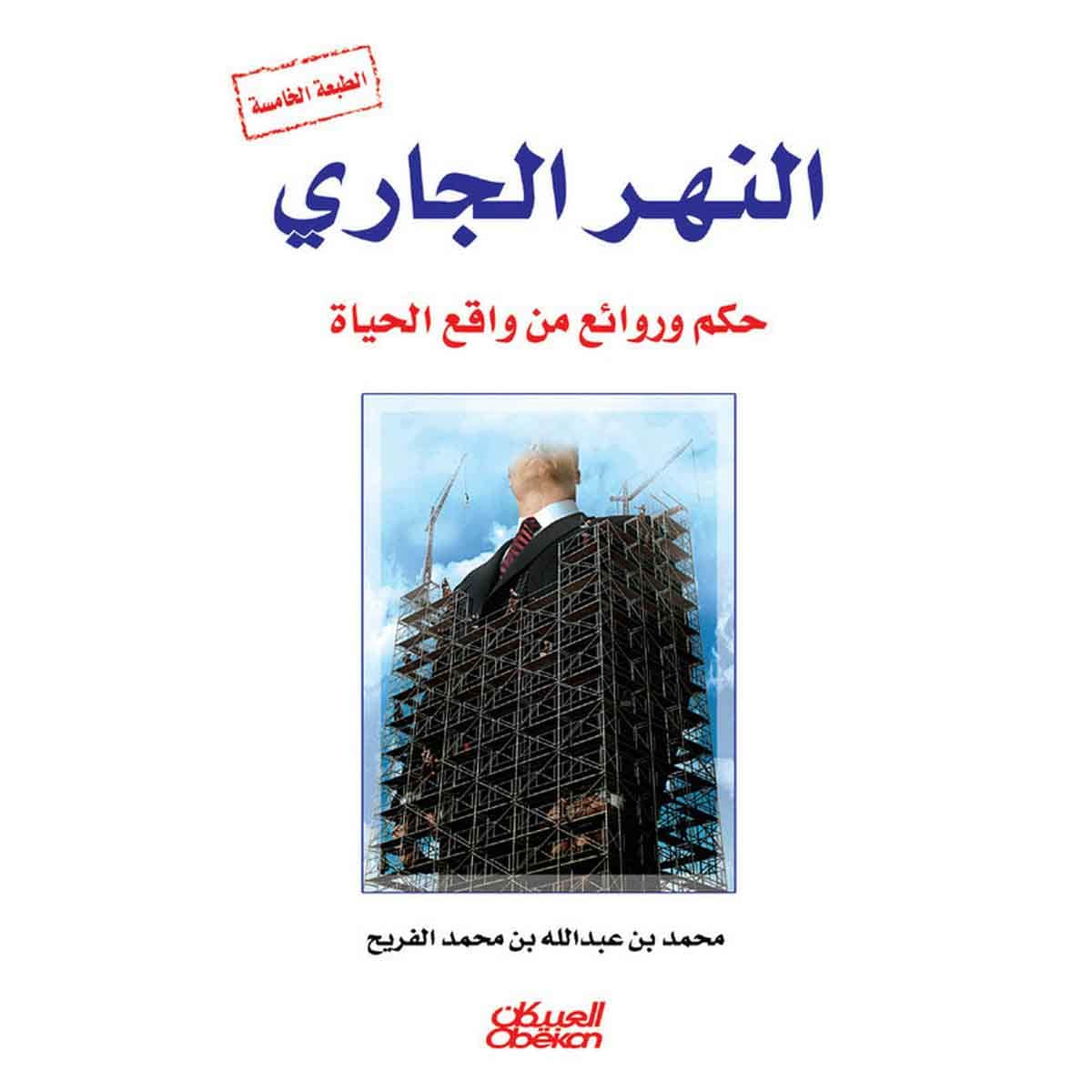 النهر الجاري - حكم وروائع من واقع الحياة
