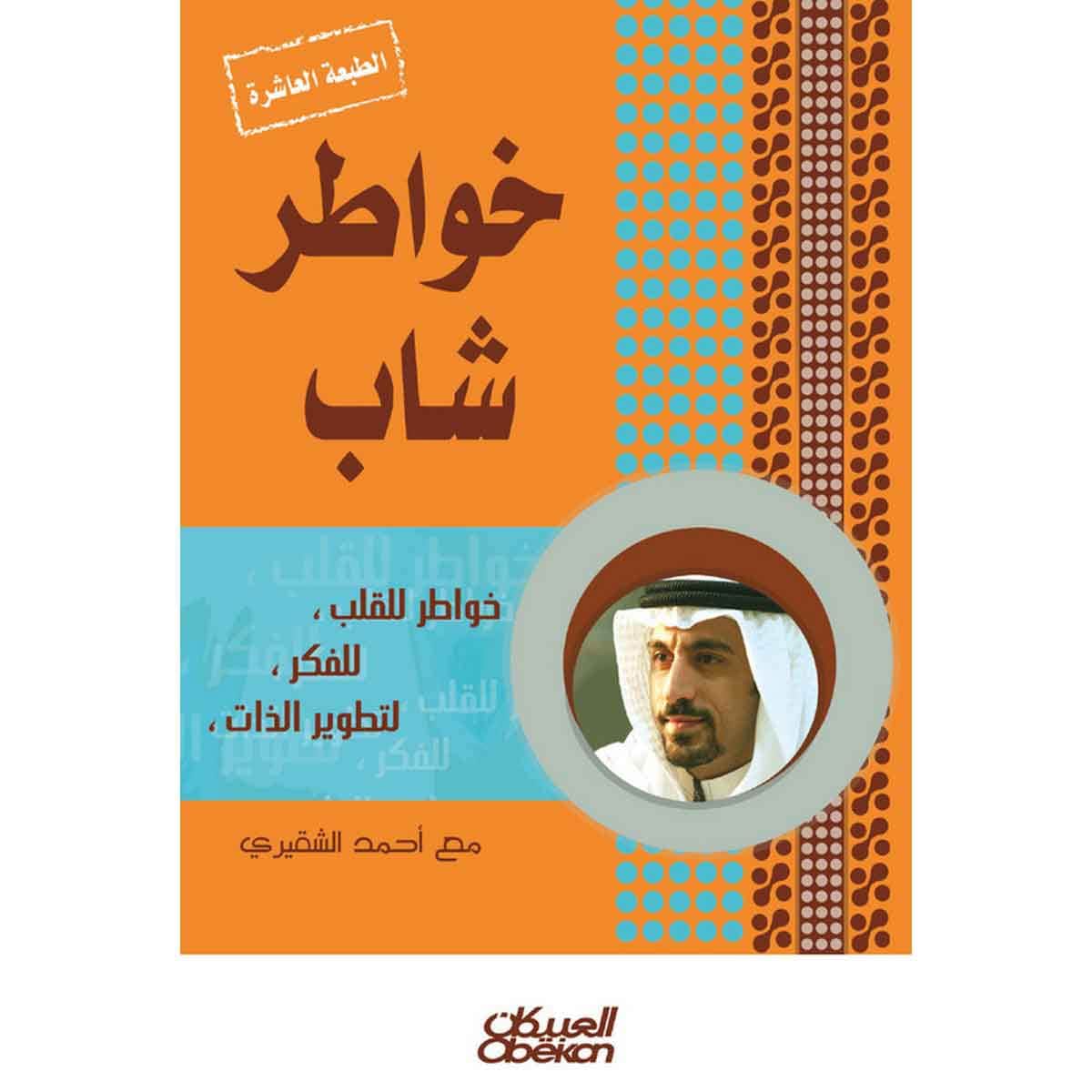 خواطر شاب - الجزء الأول