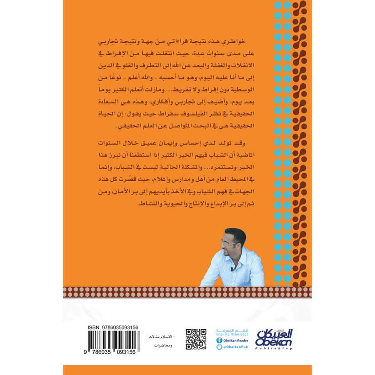 خواطر شاب - الجزء الأول
