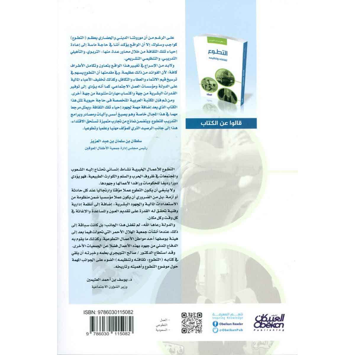 التطوع ثقافته وتنظيمه