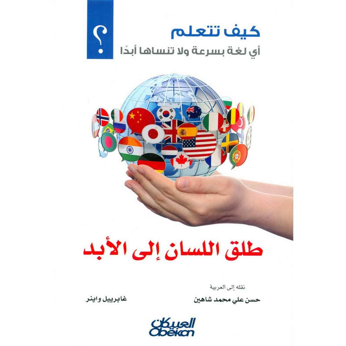 طلق اللسان إلى الأبد - كيف تتعلم أي لغة بسرعة ولا تنساها أبداً ؟