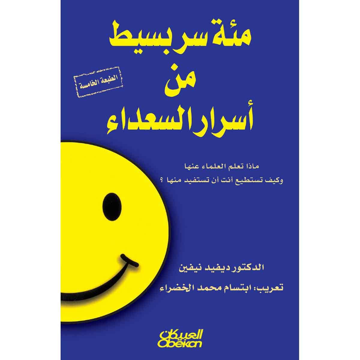 مئة سر بسيط من أسرار السعداء - ماذا تعلم العلماء عنها؟ وكيف تستطيع أنت أن تستفيد منها؟