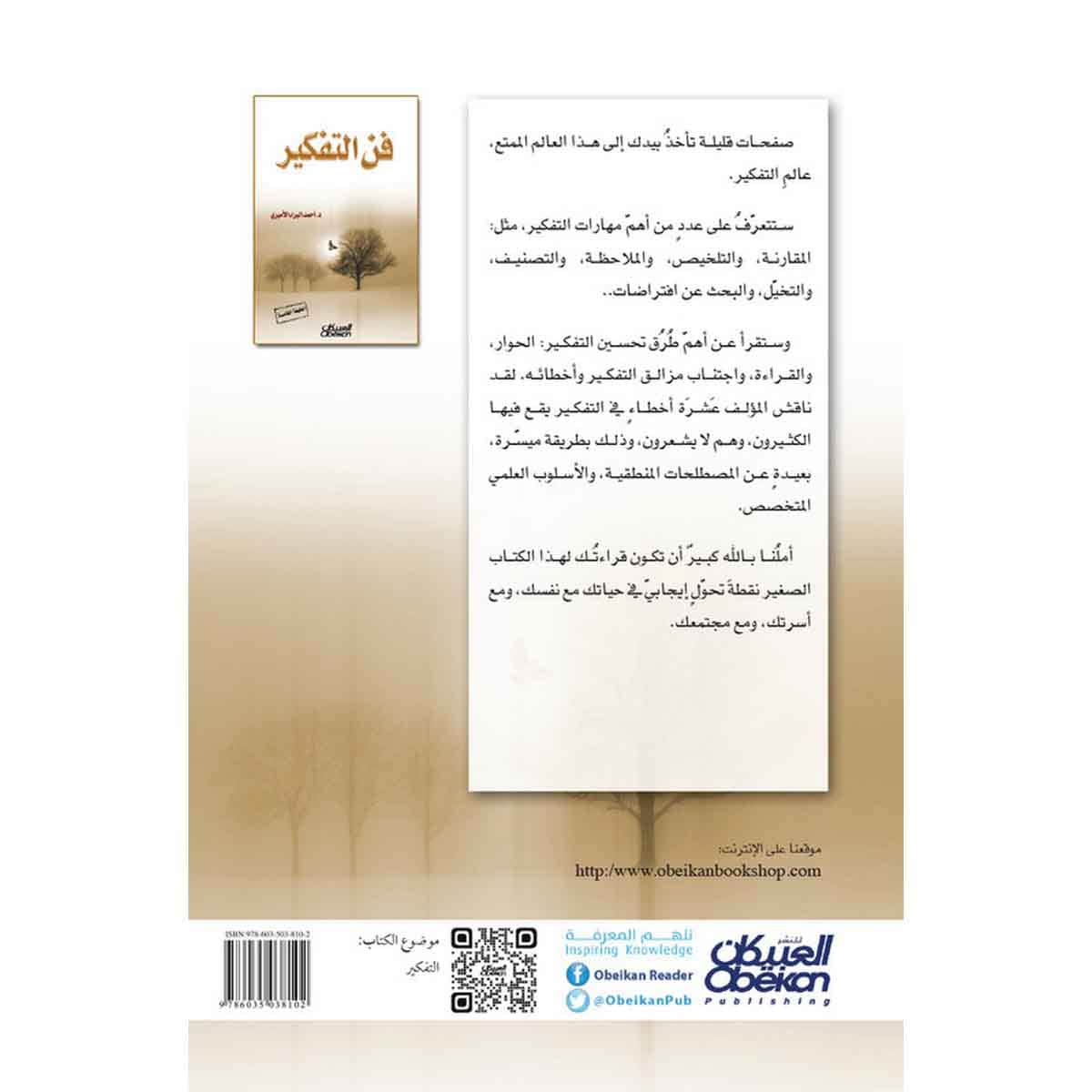 فن التفكير