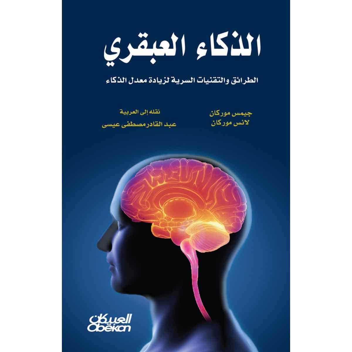 الذكاء العبقري - الطرائق والتقنيات السرية لزيادة معدل الذكاء