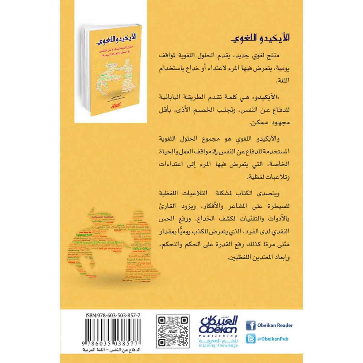 الآيكيدو اللغوي