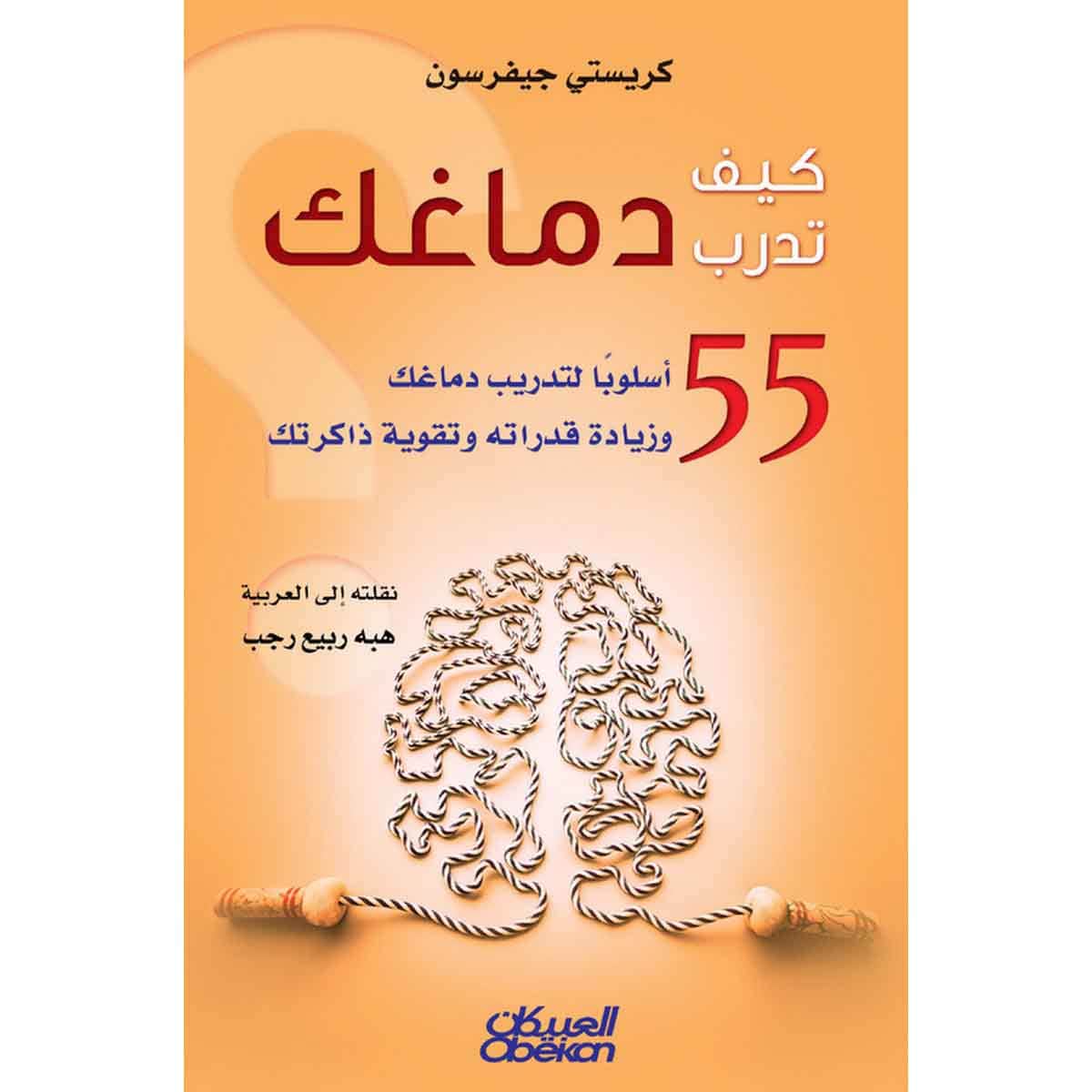 كيف تدرب دماغك - ٥٥ أسلوبًا لتدريب دماغك وزيادة قدراته وتقوية ذاكرتك