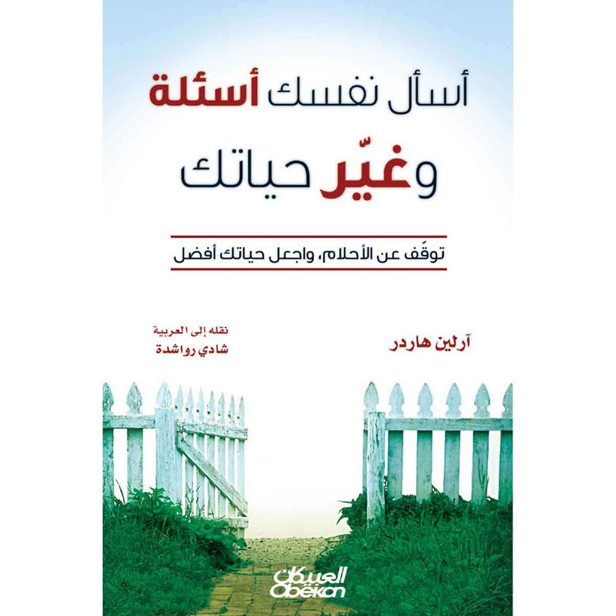 اسأل نفسك أسئلة وغير حياتك - توقف عن الأحلام واجعل حياتك أفضل