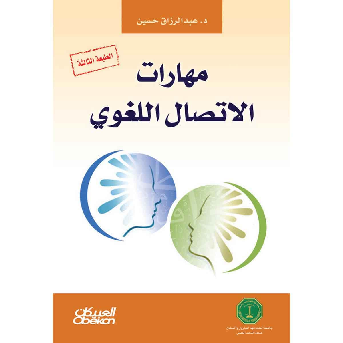 مهارات الاتصال اللغوي