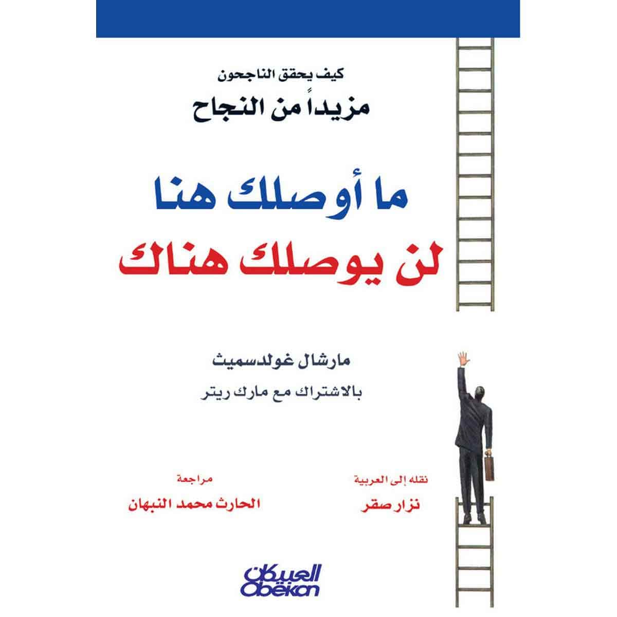 ما أوصلك هنا لن يوصلك هناك - كيف يحقق الناجحون مزيداً من النجاح