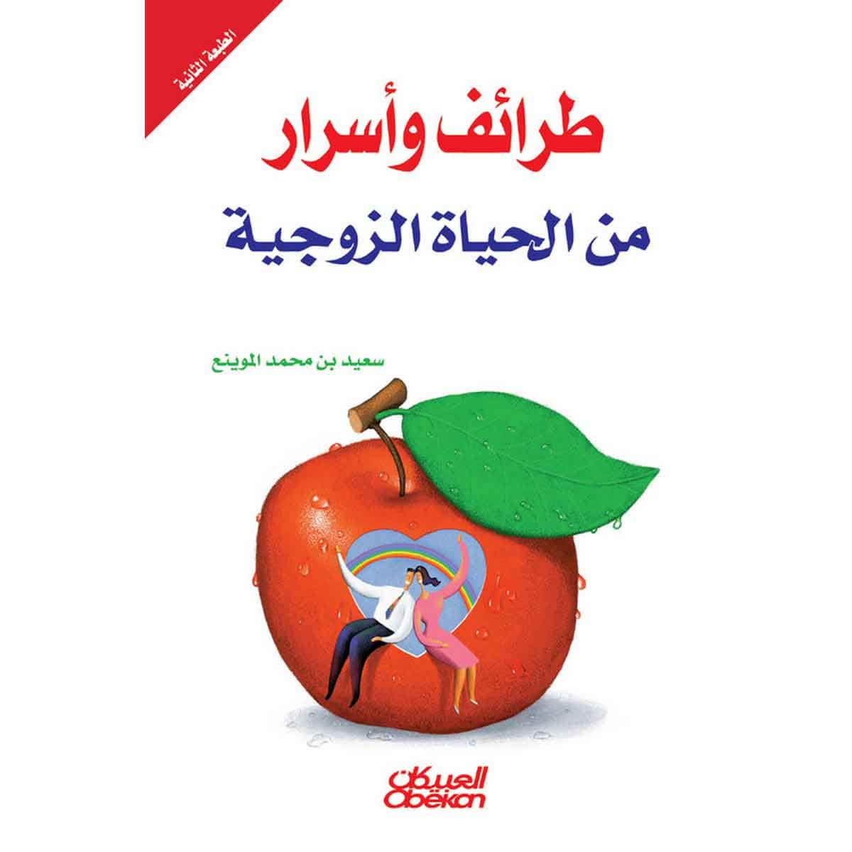 طرائف وأسرار من الحياة الزوجية