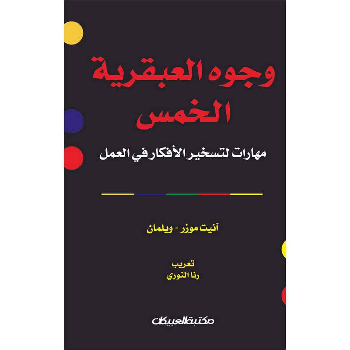 وجوه العبقرية الخمس - مهارات لتسخير الأفكار