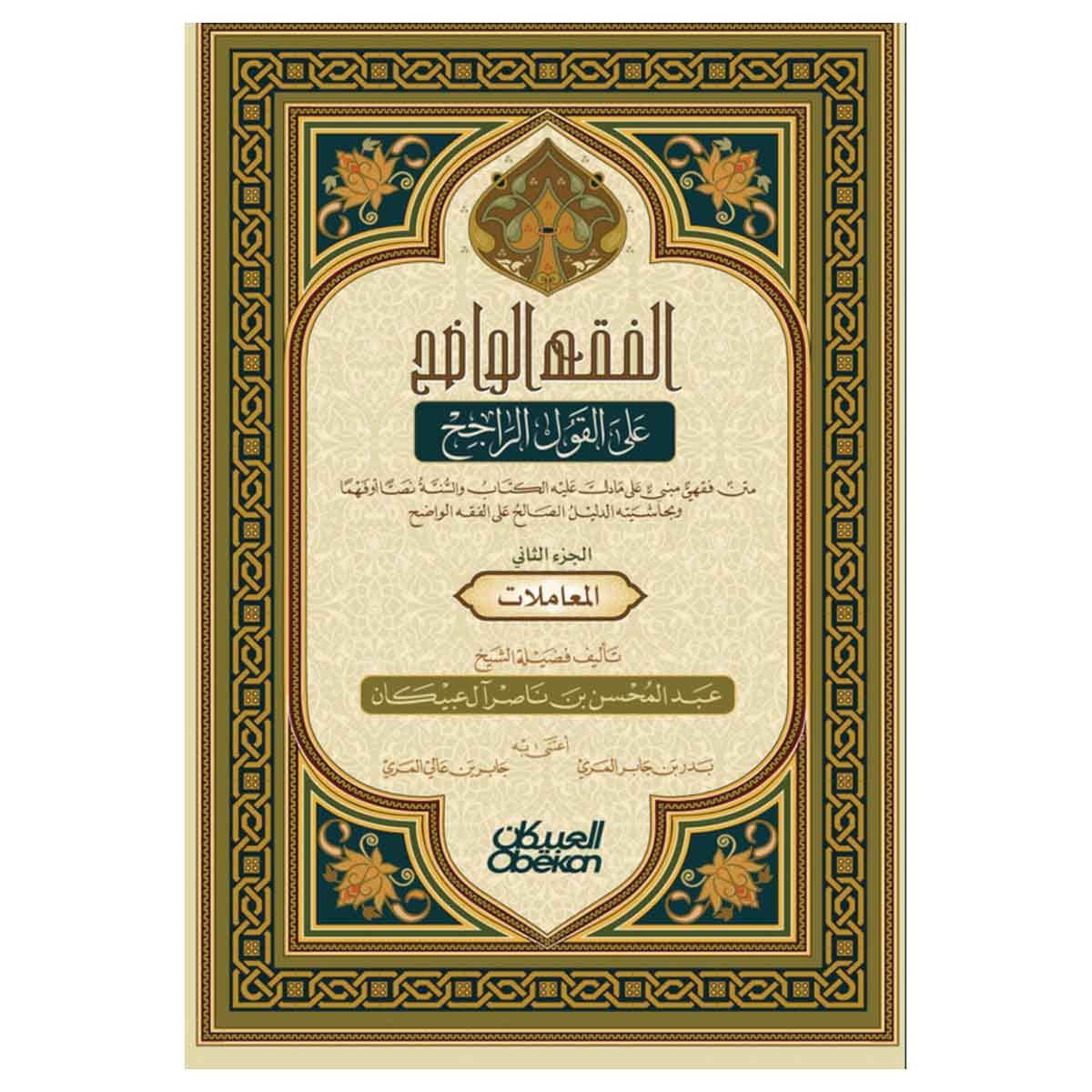الفقه الواضح - الجزء الثاني