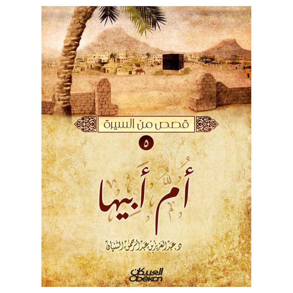 قصص من السيرة (النسب النبوي - الطفولة والرضاعة - زوج البنت - معجزات نبوية - أم أبيها)