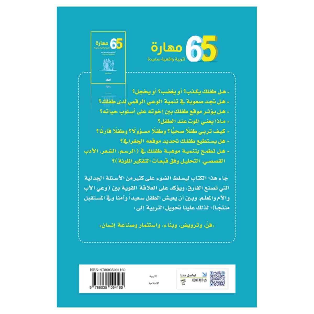 ٦٥ مهارة لتربية واقعية سعيدة أطفالكم يحملون جيناتكم؛ فامنحوهم الحياة بحب...