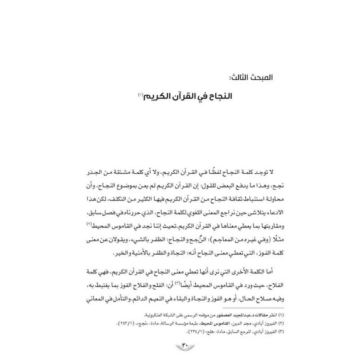 مبادئ النجاح على ضوء القرآن الكريم - (دراسة استنباطية موضوعية-سورة الفاتحة والبقرة أنموذجًا)