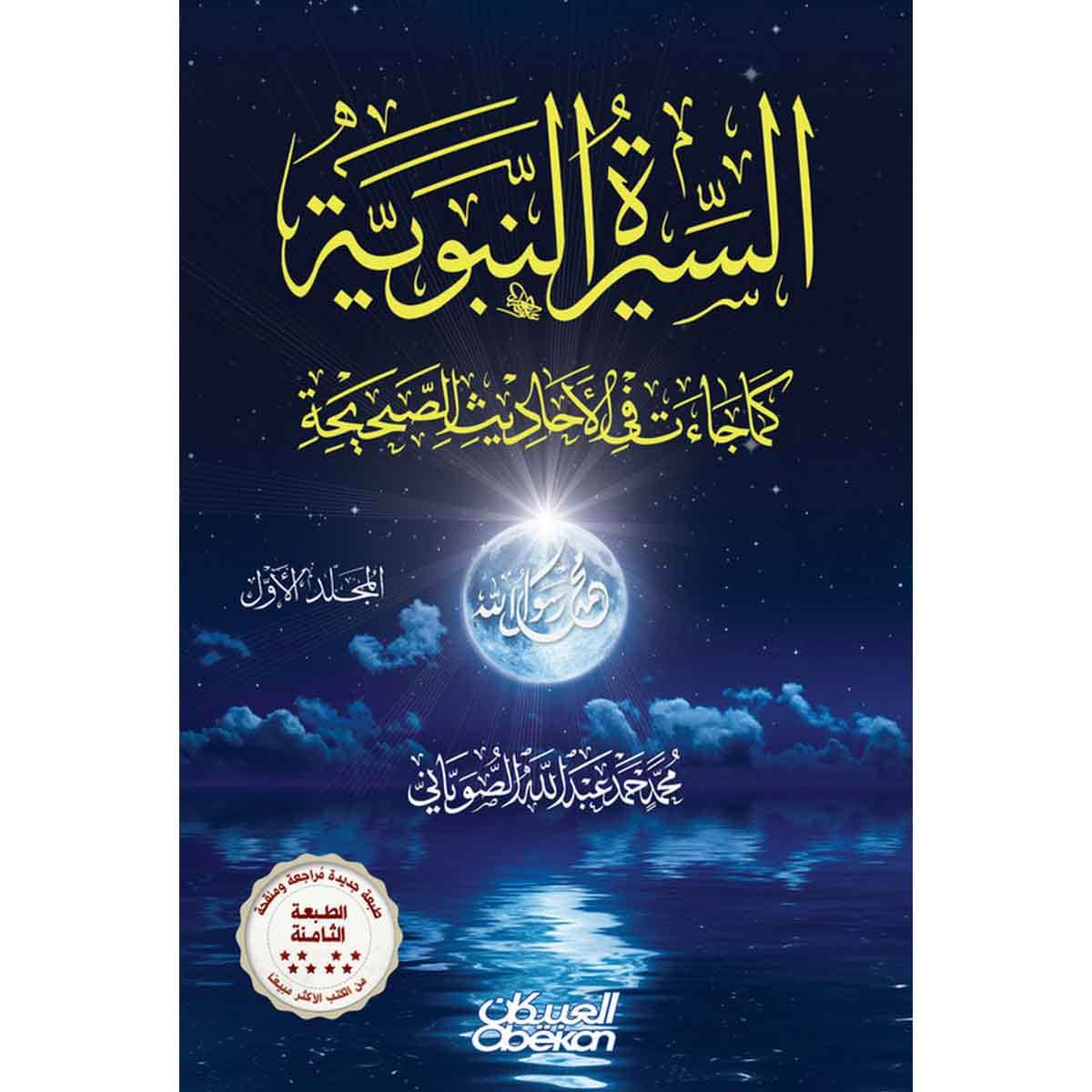 السيرة النبوية كما جاءت في الأحاديث الصحيحة - مجلدين - الطبعة التاسعة