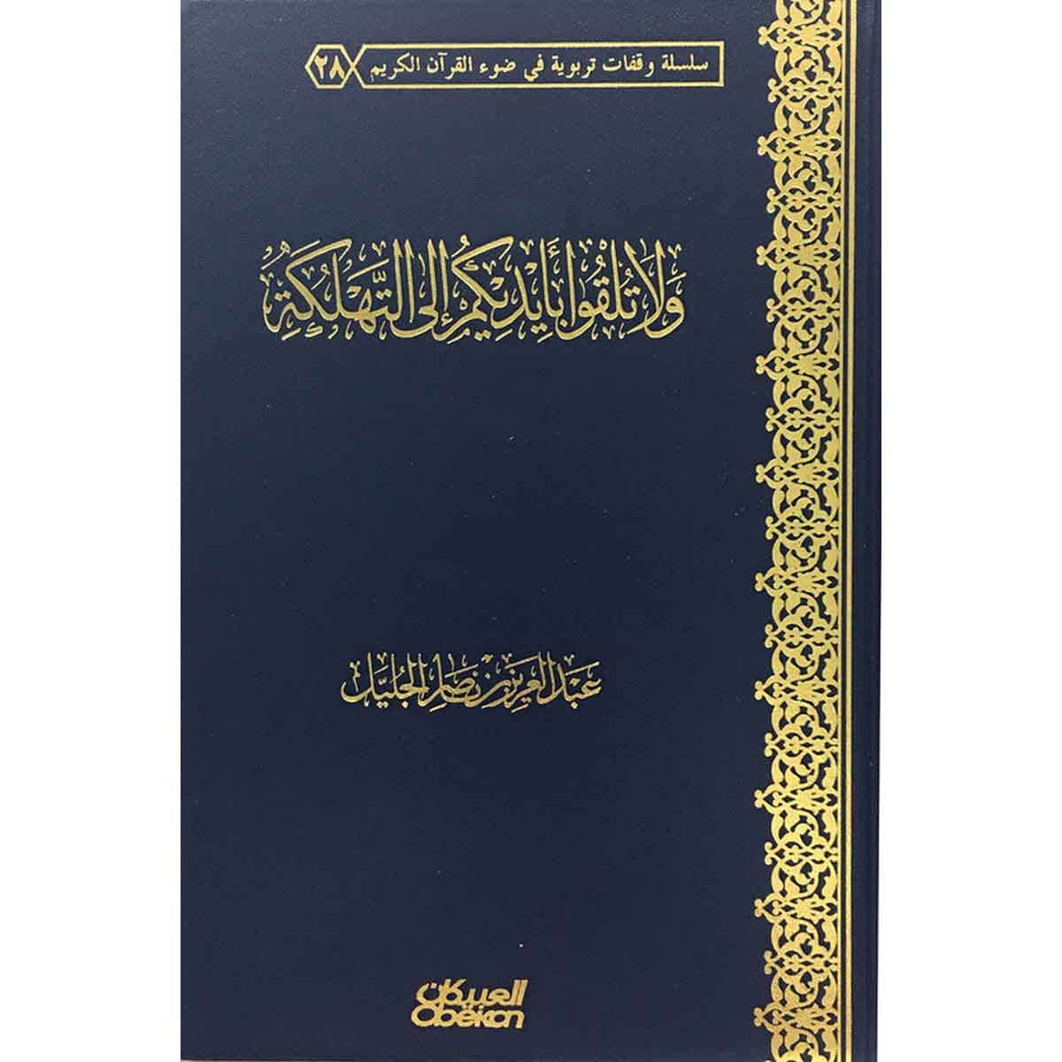 ولا تلقوا بأيديكم إلى التهلكة - سلسلة وقفات تربوية في ضوء القرآن الكريم
