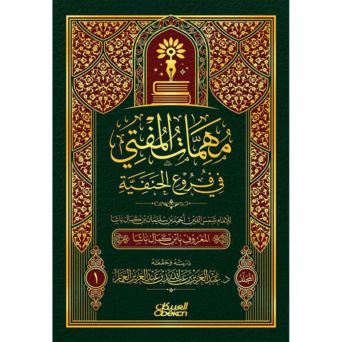 مهمات المفتي في فروع الحنفية