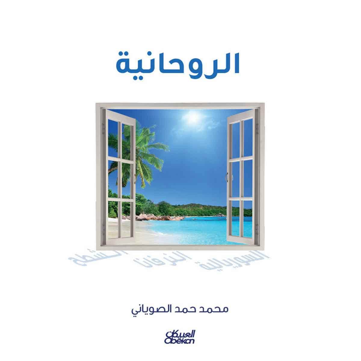 الروحانية