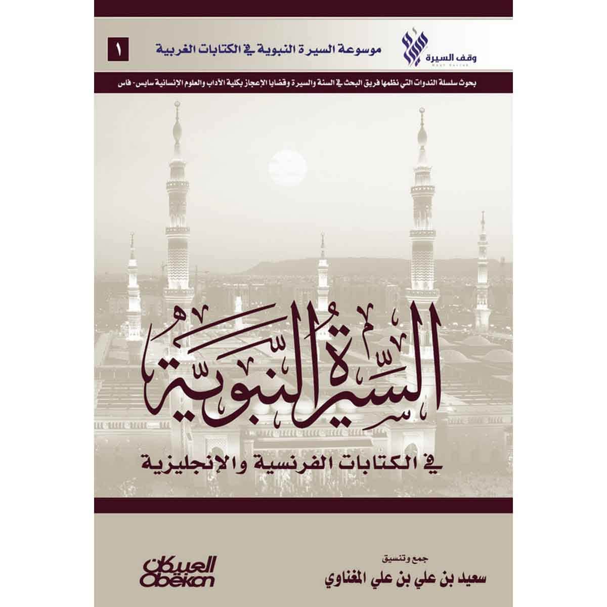 السيرة النبوية في الكتابات الفرنسية والإنجليزية - موسوعة السيرة النبوية في الكتابات الغربية